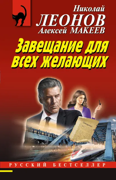 Обложка Завещание для всех желающих Николай Леонов, Алексей Макеев