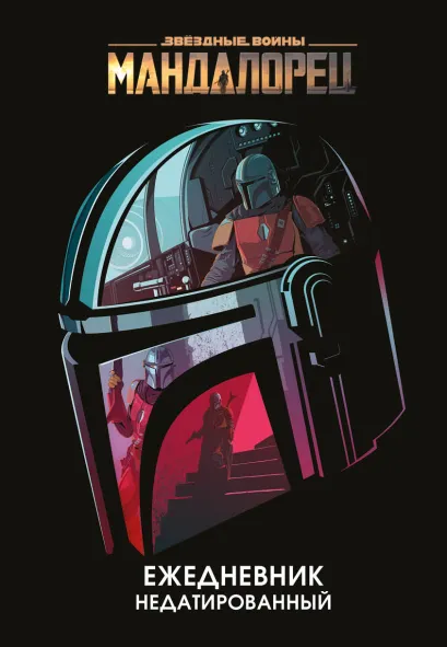 Обложка Мандалорец. Ежедневник недатированный (А5, 72 л.) 