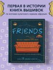 ДРУЗЬЯ. Эпизод с вышивкой крестиком. Неофициальная книга в стиле культового сериала
