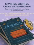 ДРУЗЬЯ. Эпизод с вышивкой крестиком. Неофициальная книга в стиле культового сериала