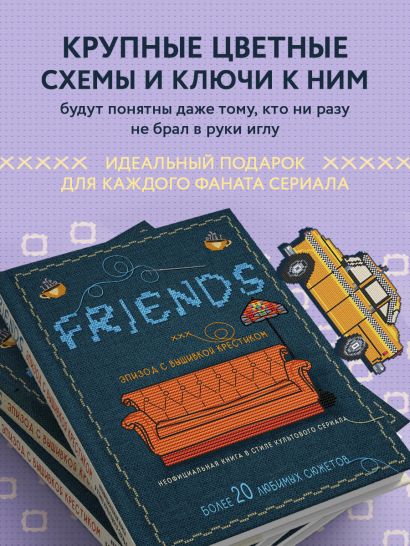 ДРУЗЬЯ. Эпизод с вышивкой крестиком. Неофициальная книга в стиле культового сериала