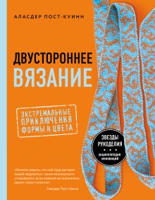 Обложка Двустороннее вязание. Экстремальные приключения формы и цвета Аласдер Пост-Куинн