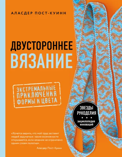 Обложка Двустороннее вязание. Экстремальные приключения формы и цвета Аласдер Пост-Куинн