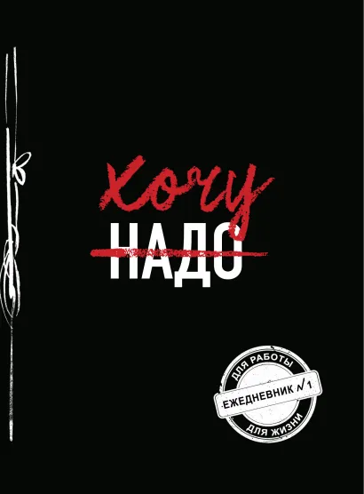Обложка Хочу! (Ежедневник №1) 