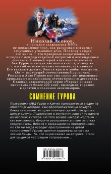 Обложка сзади Сомнение Гурова Николай Леонов, Алексей Макеев