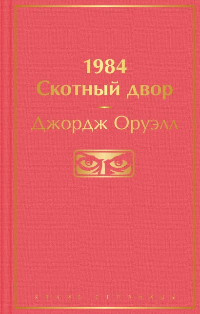 Обложка 1984. Скотный двор Джордж Оруэлл