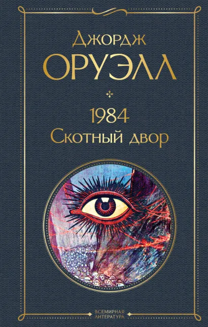 Обложка 1984. Скотный двор Джордж Оруэлл