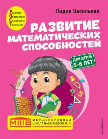 Обложка Развитие математических способностей: для детей 5-6 лет Лидия Васильева