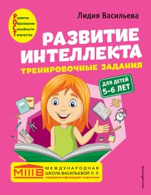 Развитие интеллекта. Тренировочные задания. Авторский курс: для детей 5-6 лет