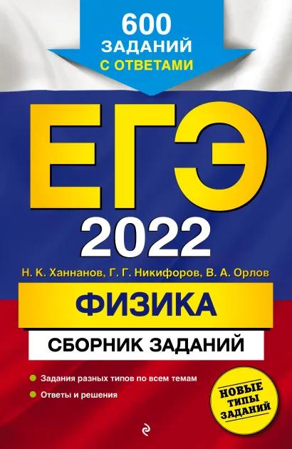 Обложка ЕГЭ-2022. Физика. Сборник заданий: 600 заданий с ответами Н. К. Ханнанов, Г. Г. Никифоров, В. А. Орлов
