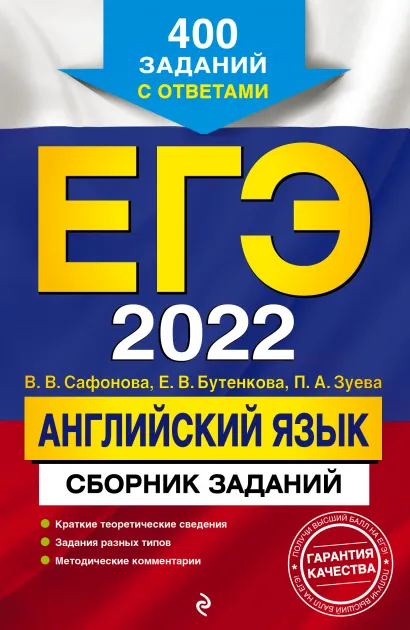 Обложка ЕГЭ-2022. Английский язык. Сборник заданий: 400 заданий с ответами В. В. Сафонова, Е. В. Бутенкова, П. А. Зуева