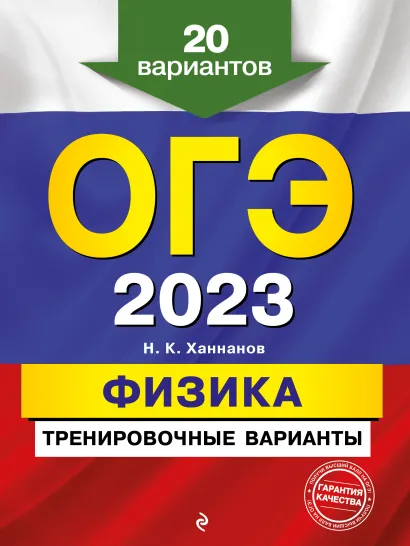 Обложка ОГЭ-2023. Физика. Тренировочные варианты. 20 вариантов Н. К. Ханнанов