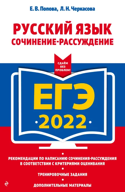 Обложка ЕГЭ-2022. Русский язык. Сочинение-рассуждение Е. В. Попова, Л. Н. Черкасова