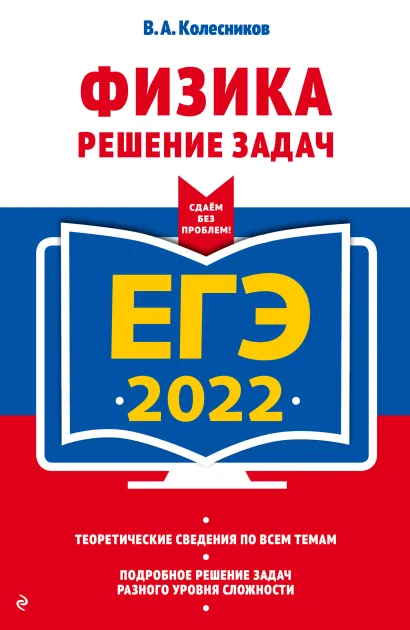 Обложка ЕГЭ-2022. Физика. Решение задач В. А. Колесников