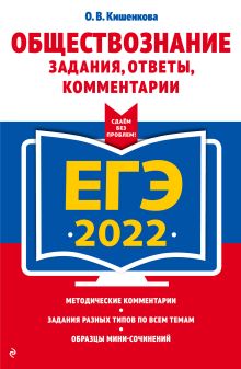 ЕГЭ-2022. Обществознание. Задания, ответы, комментарии