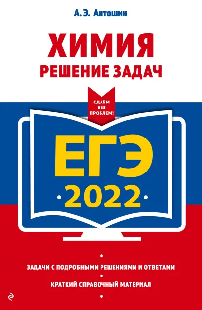 Обложка ЕГЭ-2022. Химия. Решение задач А. Э. Антошин