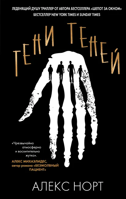 Обложка Тени теней Алекс Норт