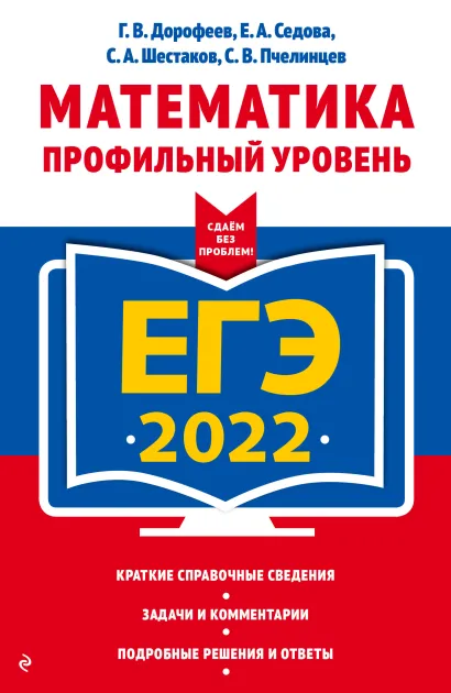 Обложка ЕГЭ-2022. Математика. Профильный уровень Г. В. Дорофеев, Е. А. Седова, С. А. Шестаков, С. В. Пчелинцев