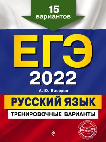 Обложка ЕГЭ-2022. Русский язык. Тренировочные варианты. 15 вариантов А. Ю. Бисеров