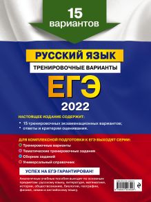 Обложка сзади ЕГЭ-2022. Русский язык. Тренировочные варианты. 15 вариантов А. Ю. Бисеров