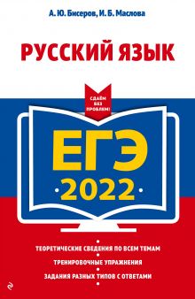 Обложка ЕГЭ-2022. Русский язык А. Ю. Бисеров, И. Б. Маслова