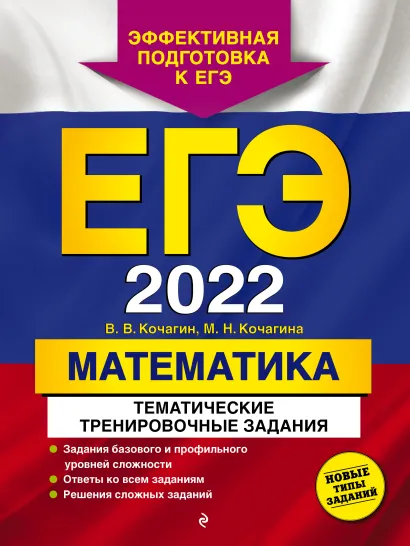 Обложка ЕГЭ-2022. Математика. Тематические тренировочные задания В. В. Кочагин, М. Н. Кочагина