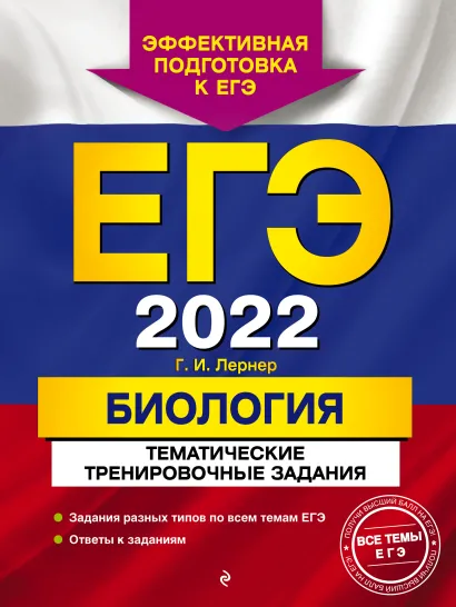 Обложка ЕГЭ-2022. Биология. Тематические тренировочные задания Г. И. Лернер
