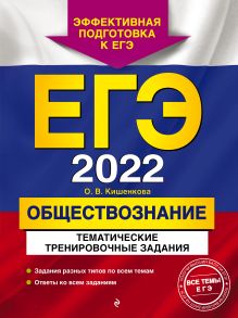 Обложка ЕГЭ-2022. Обществознание. Тематические тренировочные задания О. В. Кишенкова