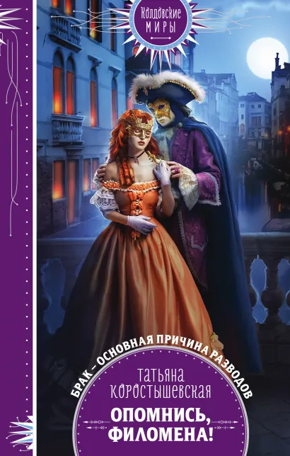 Обложка Опомнись, Филомена! Татьяна Коростышевская