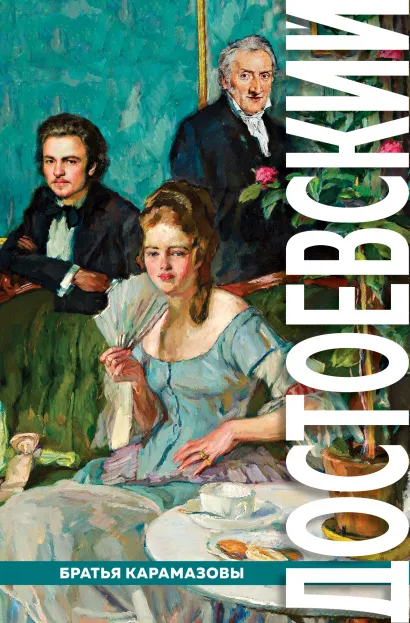 Обложка Братья Карамазовы Федор Достоевский