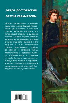 Обложка сзади Братья Карамазовы Федор Достоевский