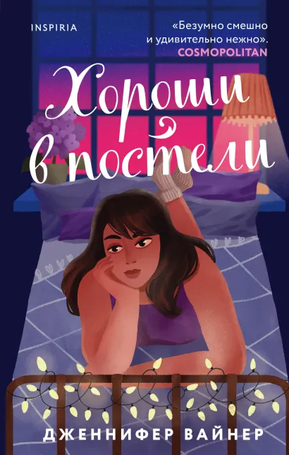 Обложка Хороши в постели Дженнифер Вайнер