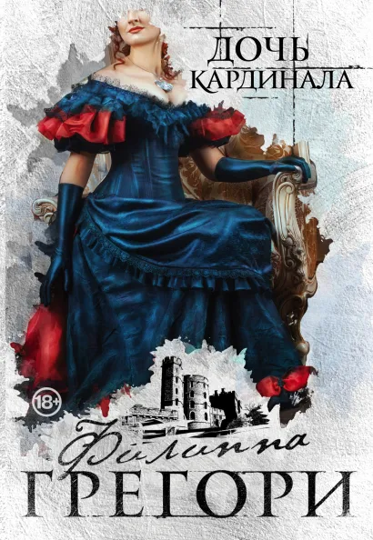 Обложка Дочь кардинала Филиппа Грегори