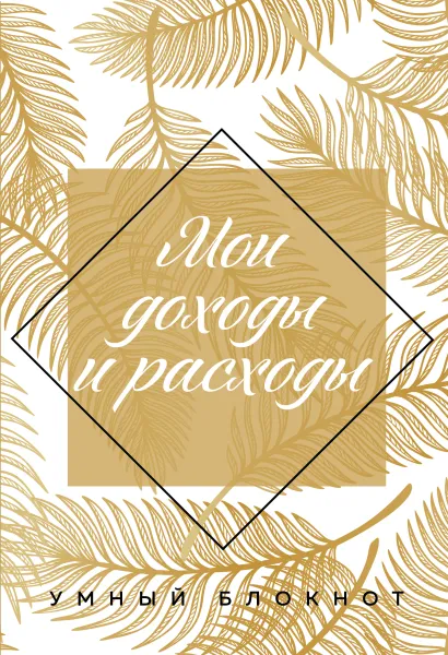 Обложка Мои доходы и расходы 2.0. Умный блокнот. Большой CashBook (оф.2) 