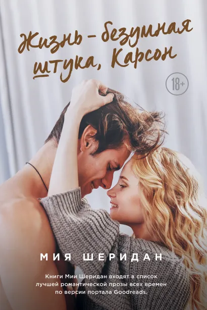 Обложка Жизнь – безумная штука, Карсон Мия Шеридан