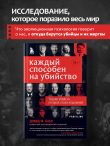 Каждый способен на убийство. Теория убийств, которая стала классикой