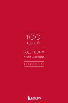 Ежедневник "100 целей. Год твоих достижений" (красный)