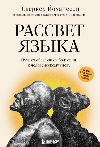 Обложка Рассвет языка. Путь от обезьяньей болтовни к человеческому слову: история о том, как мы начали говорить Сверкер Йоханссон