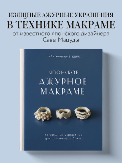 Японское ажурное макраме. 45 изящных украшений для стильного образа