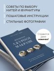 Японское ажурное макраме. 45 изящных украшений для стильного образа