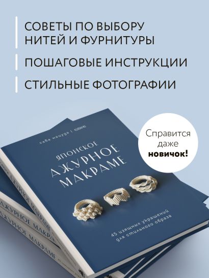 Японское ажурное макраме. 45 изящных украшений для стильного образа