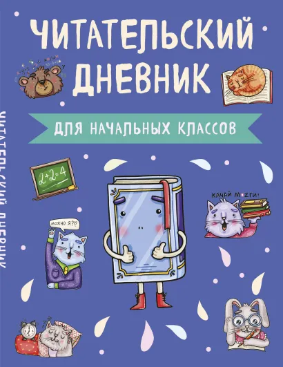 Обложка Читательский дневник для начальных классов. Книжка (А5, 32 л., на скобе, с контентом) 