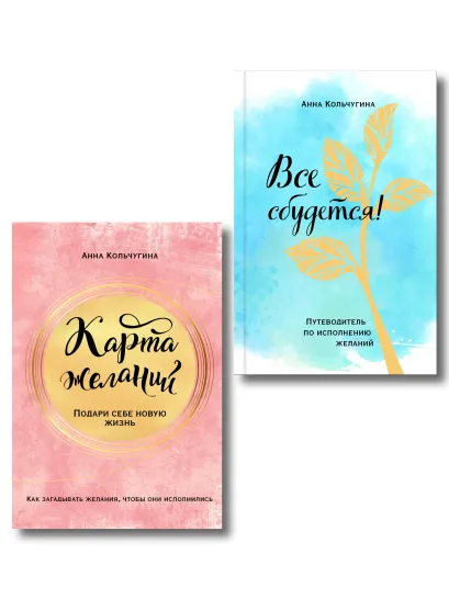 Обложка Самый полный практикум по исполнению желаний. Карта желаний+путеводитель по их исполнению (комплект из двух книг+бандероль) 
