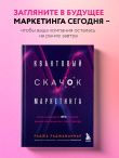 Квантовый скачок маркетинга. Если не внедрите это сегодня, вашей компании не станет завтра