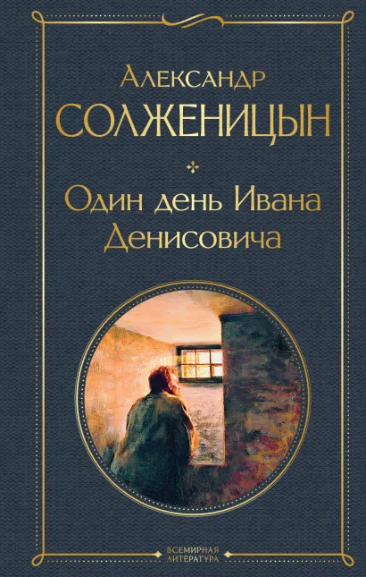 Обложка Один день Ивана Денисовича. Рассказы Александр Солженицын