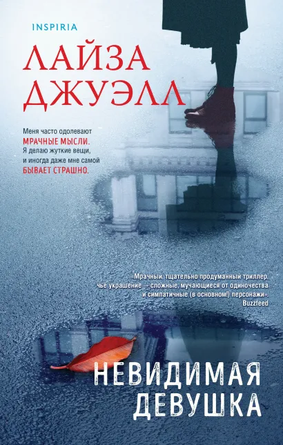 Обложка Невидимая девушка Лайза Джуэлл