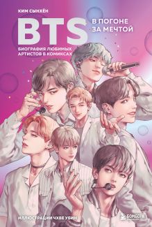 Обложка BTS: в погоне за мечтой. Биография любимых артистов в комиксах Сынхён Ким
