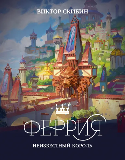 Обложка Феррия. Неизвестный король Виктор Скибин