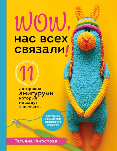 Обложка Нас всех связали! 11 авторских амигуруми, которые не дадут заскучать Татьяна Фирстова