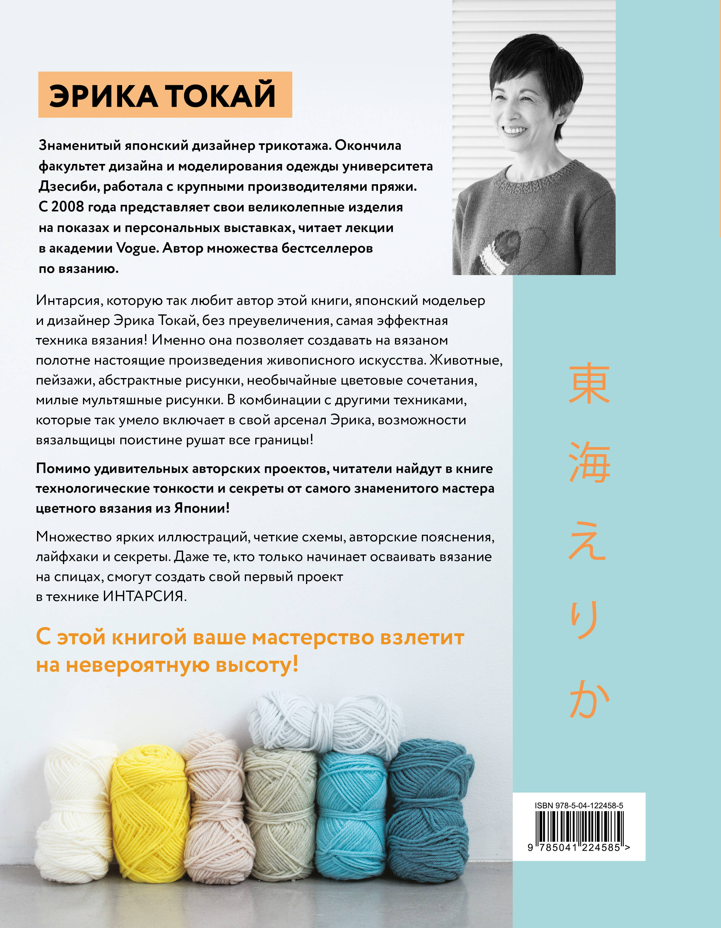 ИНТАРСИЯ по-японски. Вязаные миры Эрики Токай. Избранные модели со схемами и инструкциями для вязания на спицах